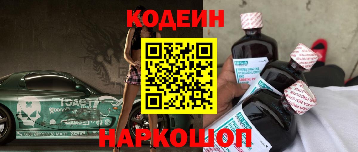 Кодеиновый сироп Lean напиток Lean (лин)  Вход с VPN  Анжеро-Судженск  Codein напиток Lean (лин) 